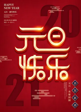 元旦海报 元旦素材 元旦背景图片