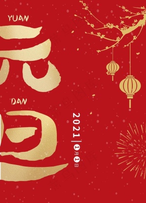 元旦图片