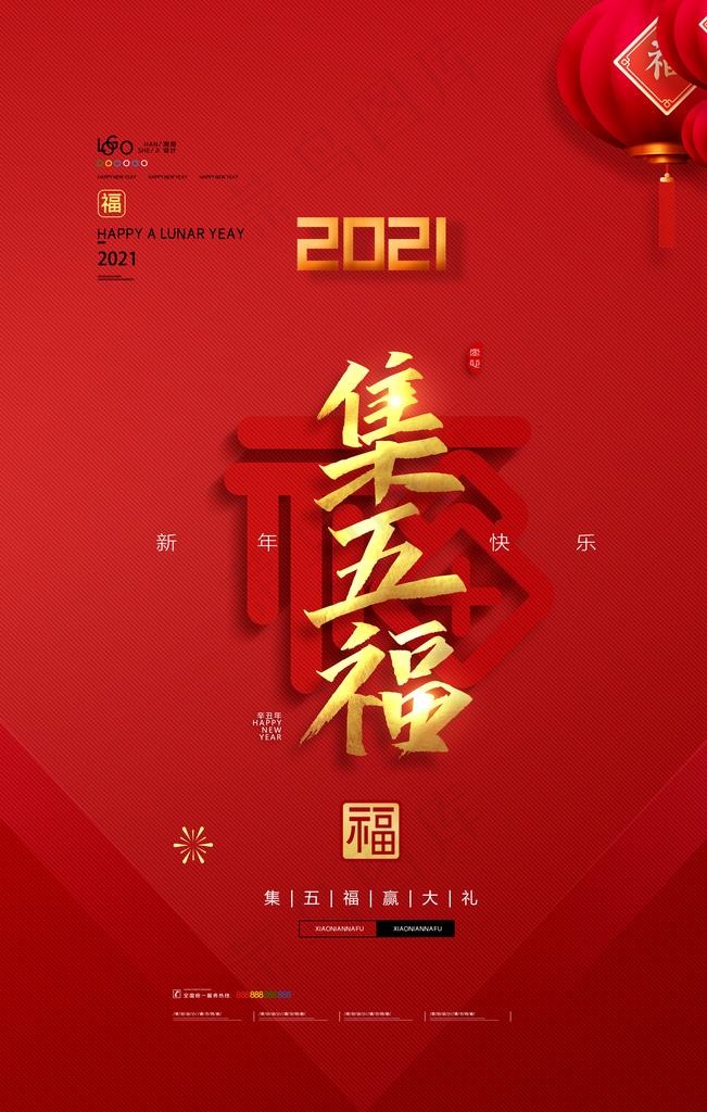 集五福图片(3543X5315(DPI:300))psd模版下载