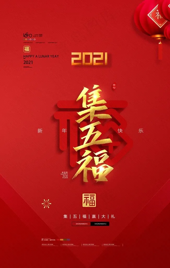 集五福图片(3543X5315(DPI:300))psd模版下载