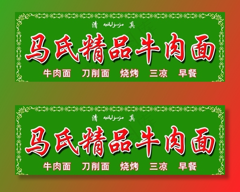 牛肉面门头图片