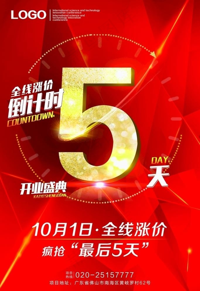 倒计时海报图片psd模版下载
