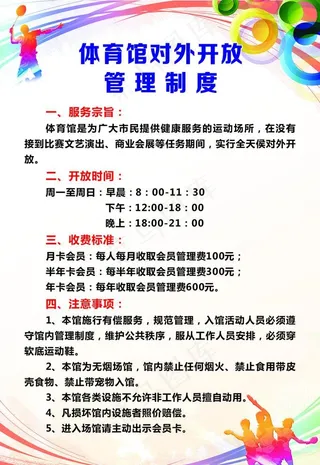 体育馆对外开放管理制度图片