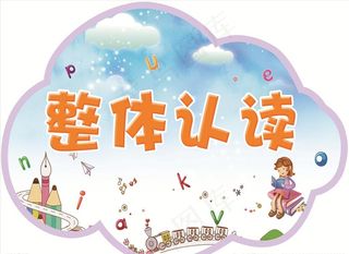 整体认读 举牌图片