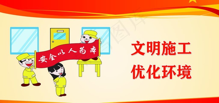 安全标语图片