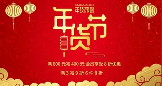 年货节图片