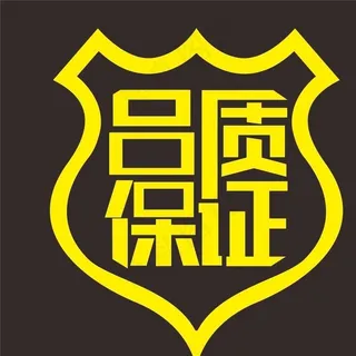 品质保证图片