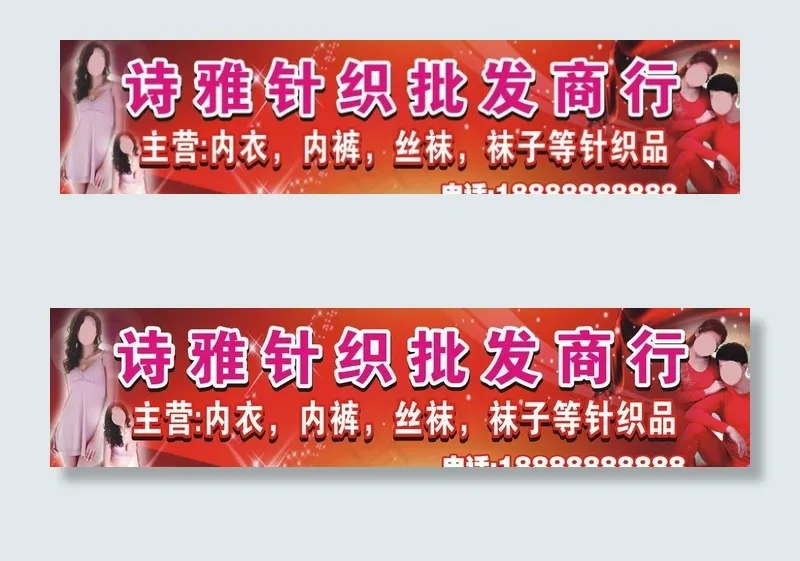 针织批发商招牌图片(210X297)cdr矢量模版下载