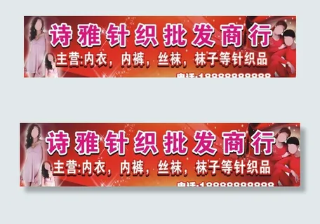 针织批发商招牌图片