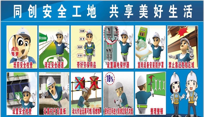 工地安全漫画图片(3815X2303(DPI:30))psd模版下载