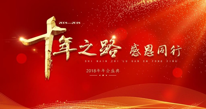 十年之路感恩同行年会展板图片(1920X1080(DPI:72))psd模版下载