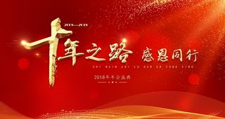 十年之路感恩同行年会展板图片