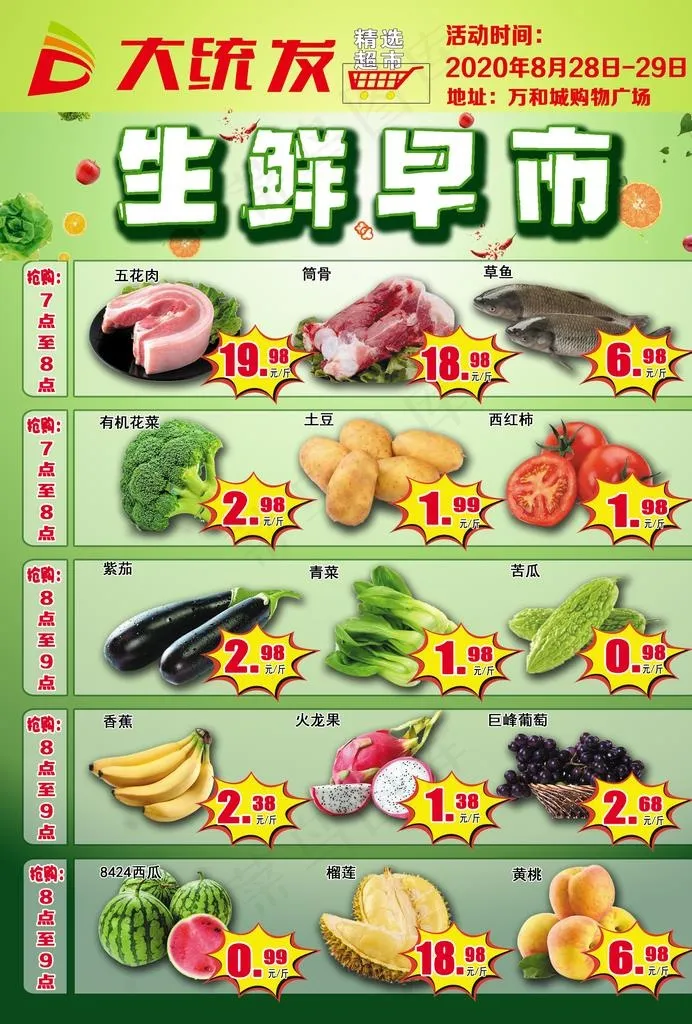 超市生鲜早市宣传海报图片(2480X3508(DPI:300))psd模版下载