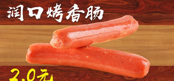 烤香肠图片psd模版下载