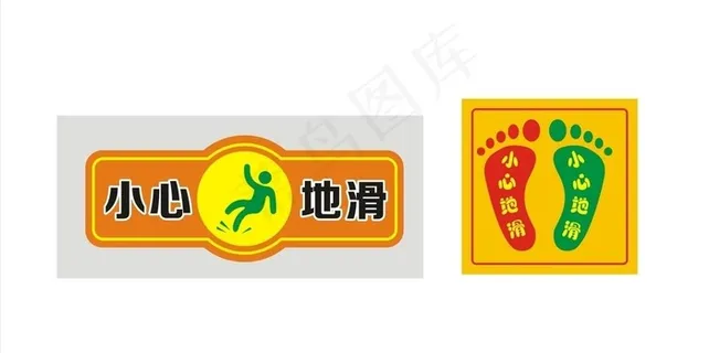 小心地滑图片 小心地滑图片