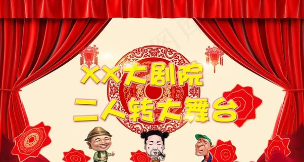 二人转背景图片