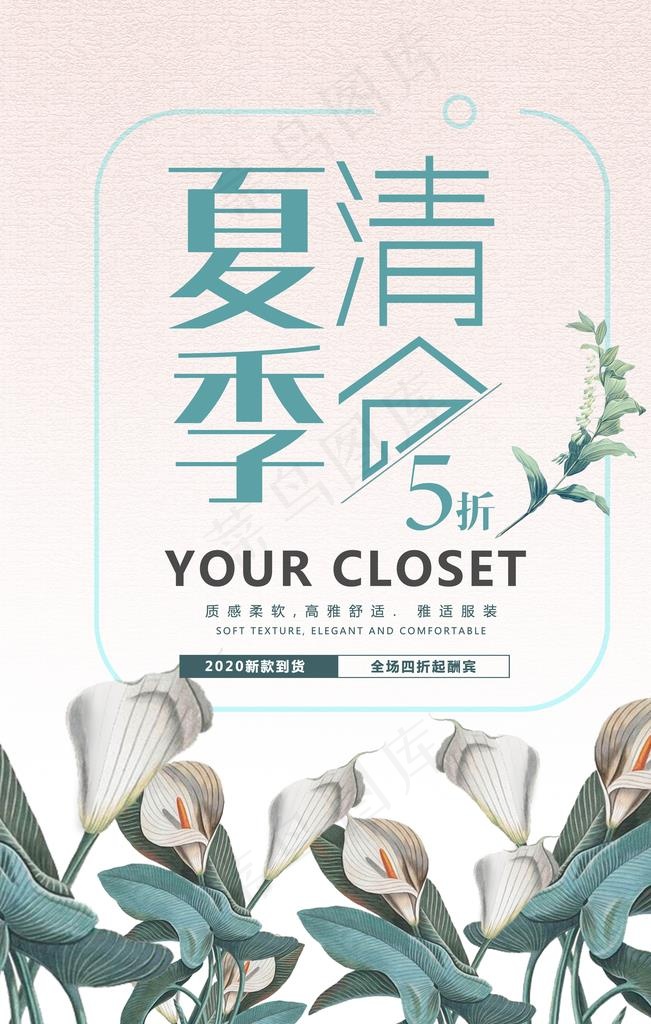夏季清仓图片(3543X5315(DPI:150))psd模版下载