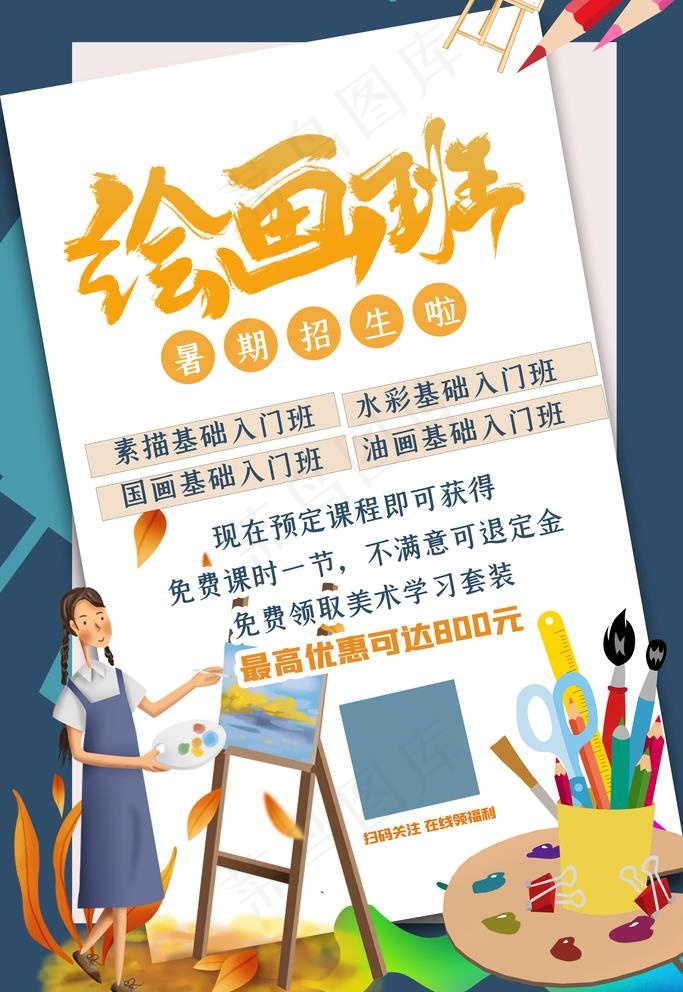 绘画班图片(3543X5315(DPI:300))psd模版下载