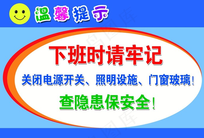 温馨提示图片psd模版下载