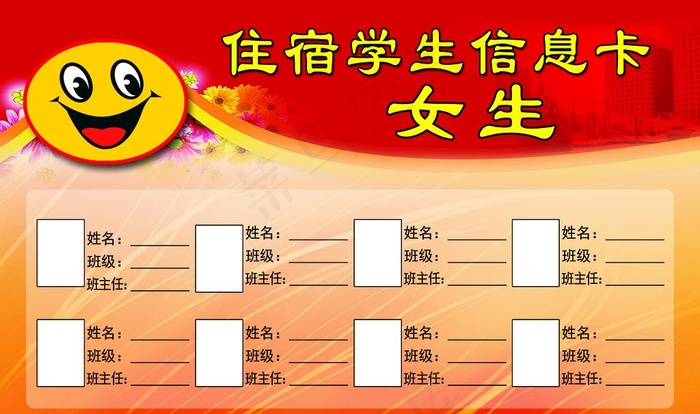 住宿学生信息卡图片psd模版下载