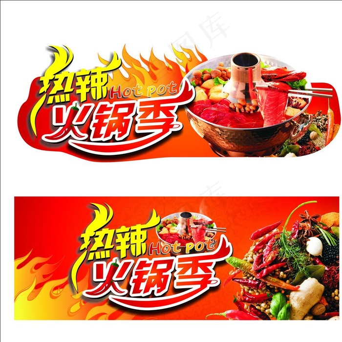 热辣火锅图片(297X210)cdr矢量模版下载