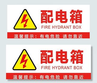 配电箱警示牌图片