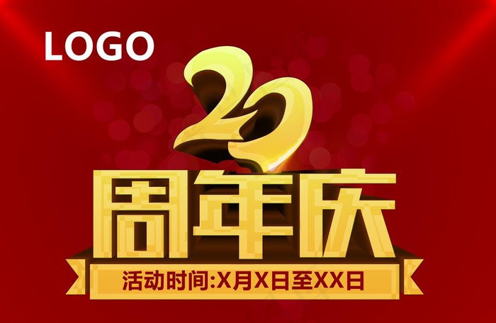 20周年庆图片(8386X5728(DPI:500))psd模版下载