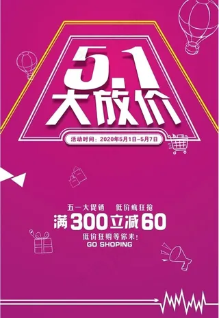 五一大放价主题海报图片