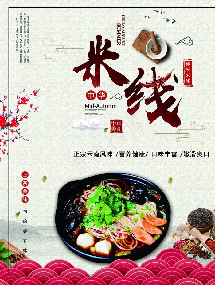 米线海报图片