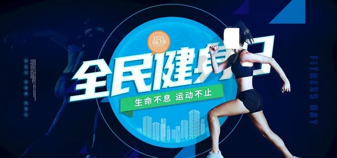 全民健身日图片 全民健身日图片