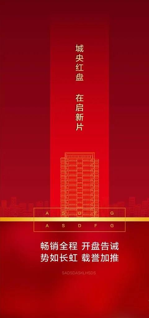 地产 红色 开盘 海报图片ai矢量模版下载