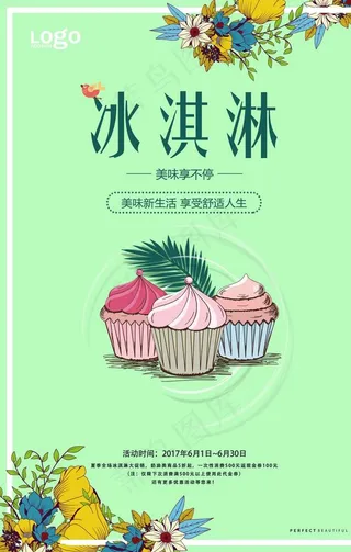 冰淇淋海报图片
