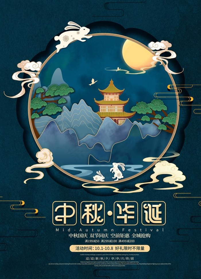 中秋华诞图片(3000X4000(DPI:150))psd模版下载