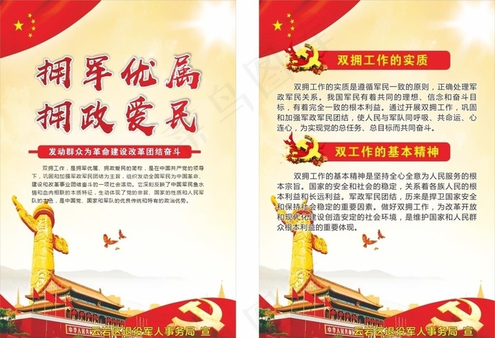 军事双拥工作拥军优属拥政爱民图片(400X600)cdr矢量模版下载