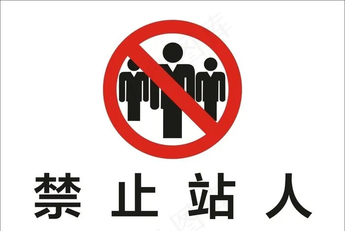 禁止站人图片cdr矢量模版下载