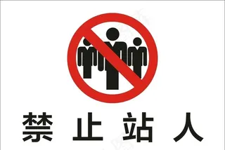 禁止站人图片