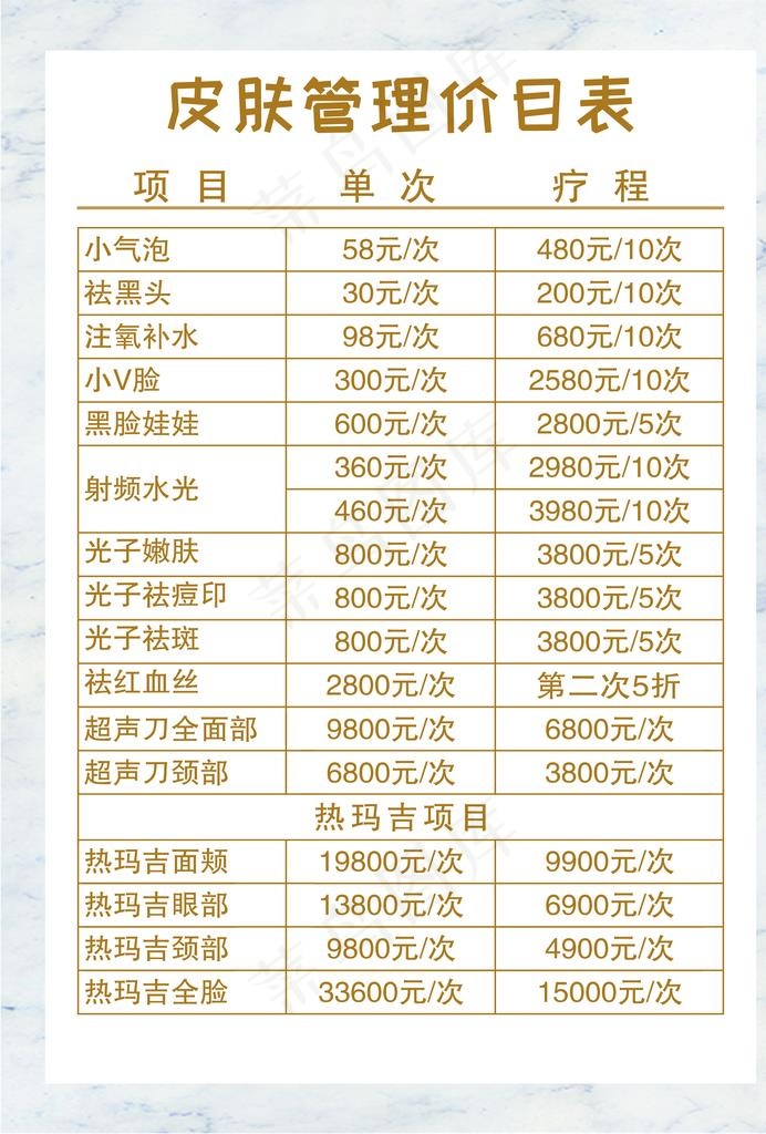 美容价目表图片(2480X3508(DPI:300))psd模版下载