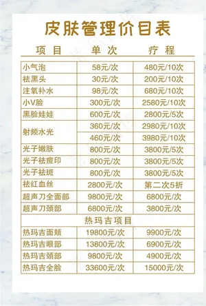 美容价目表图片