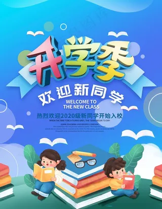 开学季图片