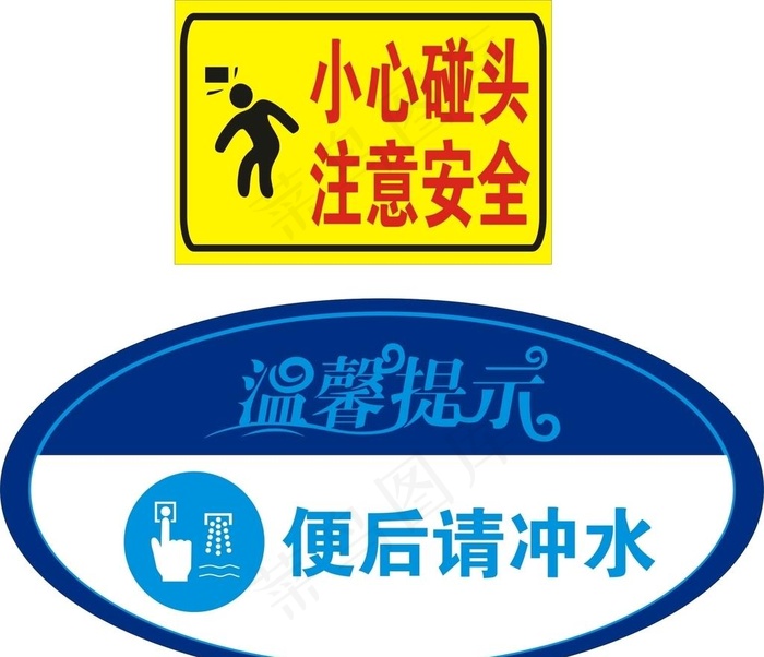 便后请冲水  小心碰头图片cdr矢量模版下载