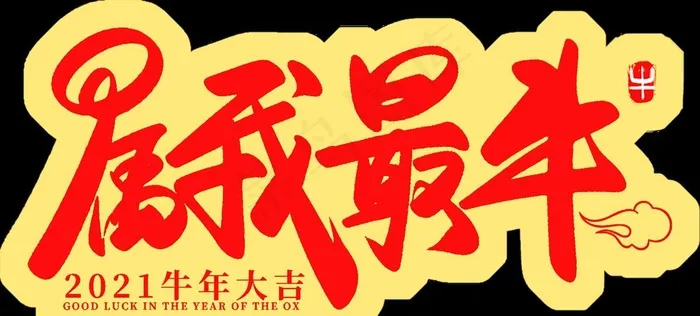 新年手举牌图片(4000X1931(DPI:254))psd模版下载