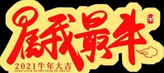 新年手举牌图片