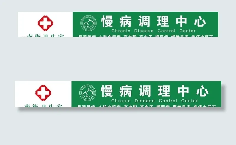 南街卫生室图片psd模版下载