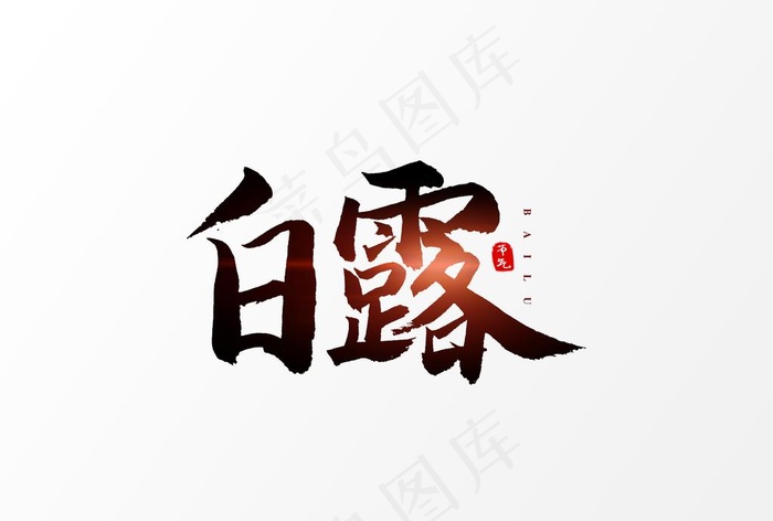 白露图片psd模版下载