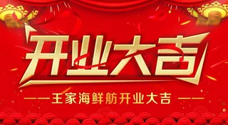 开业大吉图片
