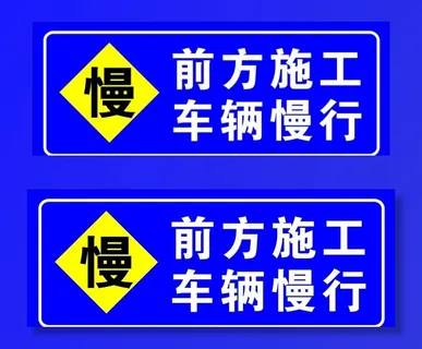 前方施工图片