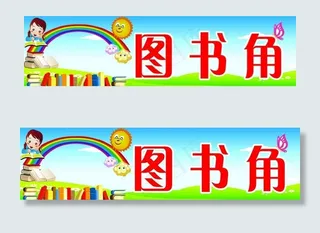 图书角图片