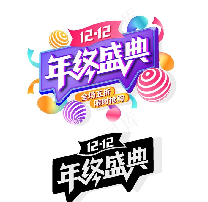 年终盛典促销活动免扣字体图片
