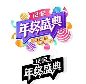 年终盛典促销活动免扣字体图片