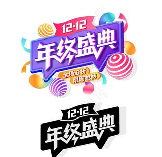 年终盛典促销活动免扣字体图片